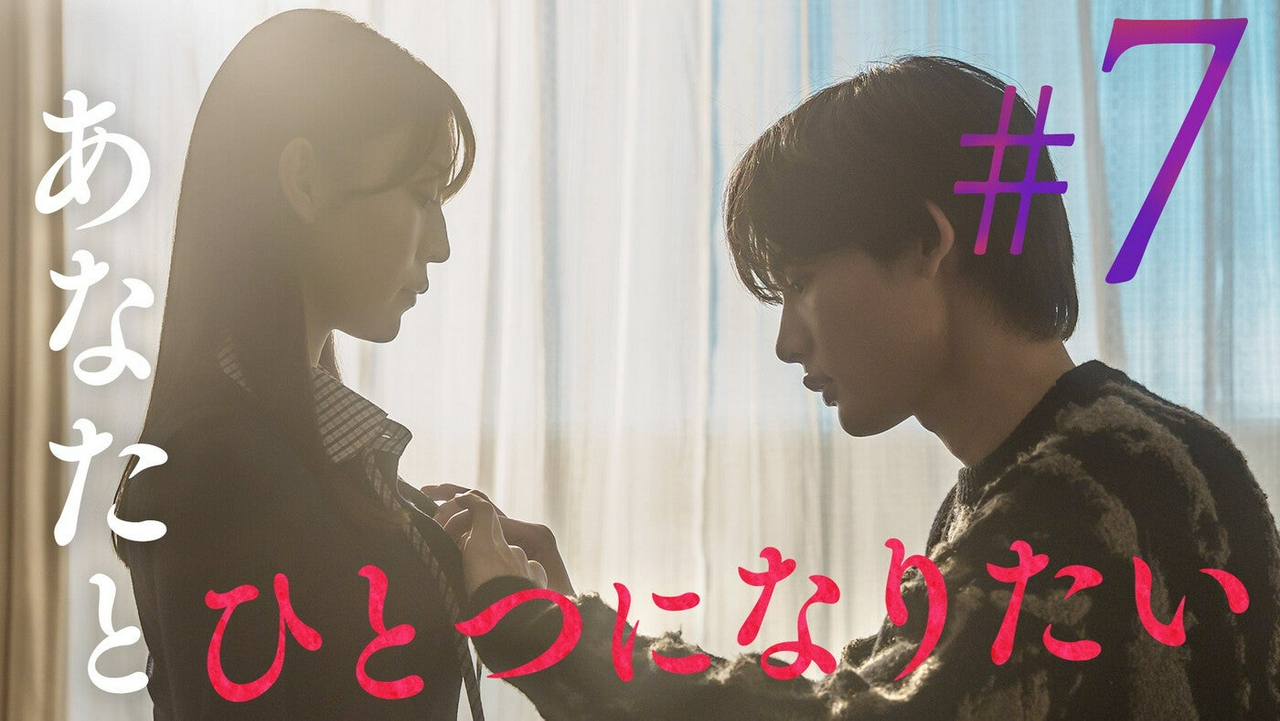 ＃7「溶け合う体温」《ドラマ特区》