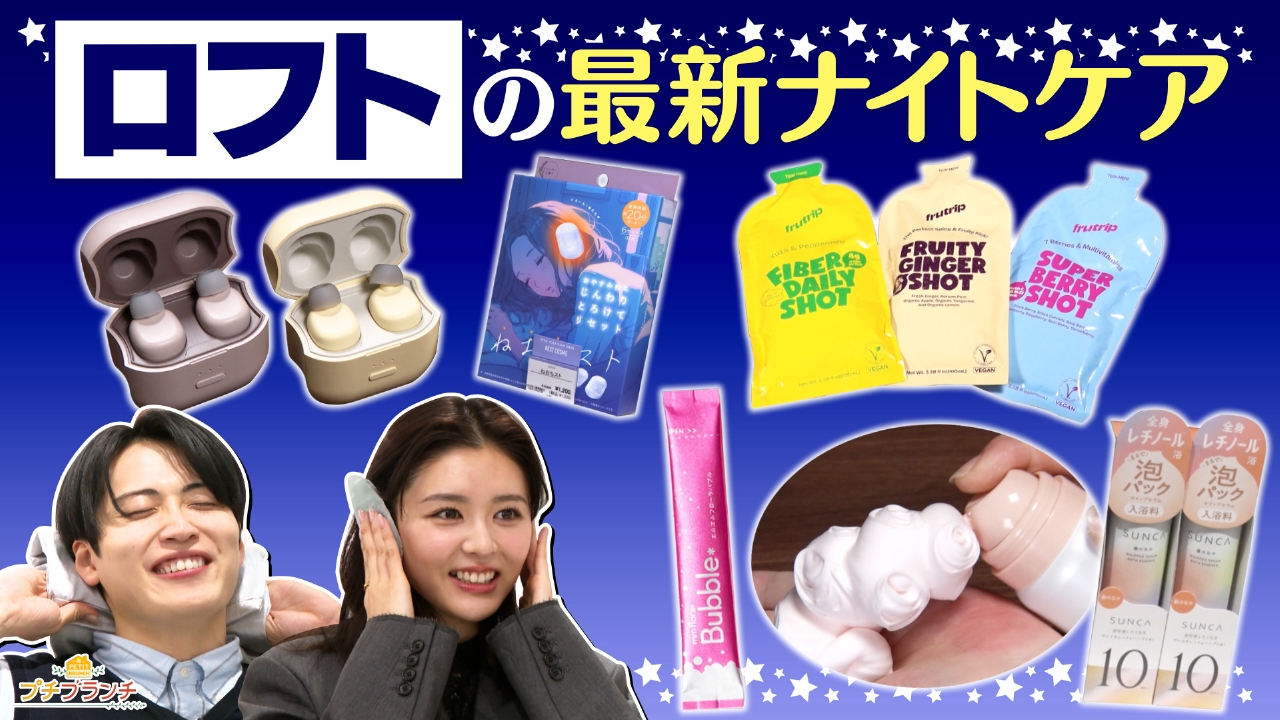 【ロフト】おやすみ前の新定番！最新ナイトケア大特集