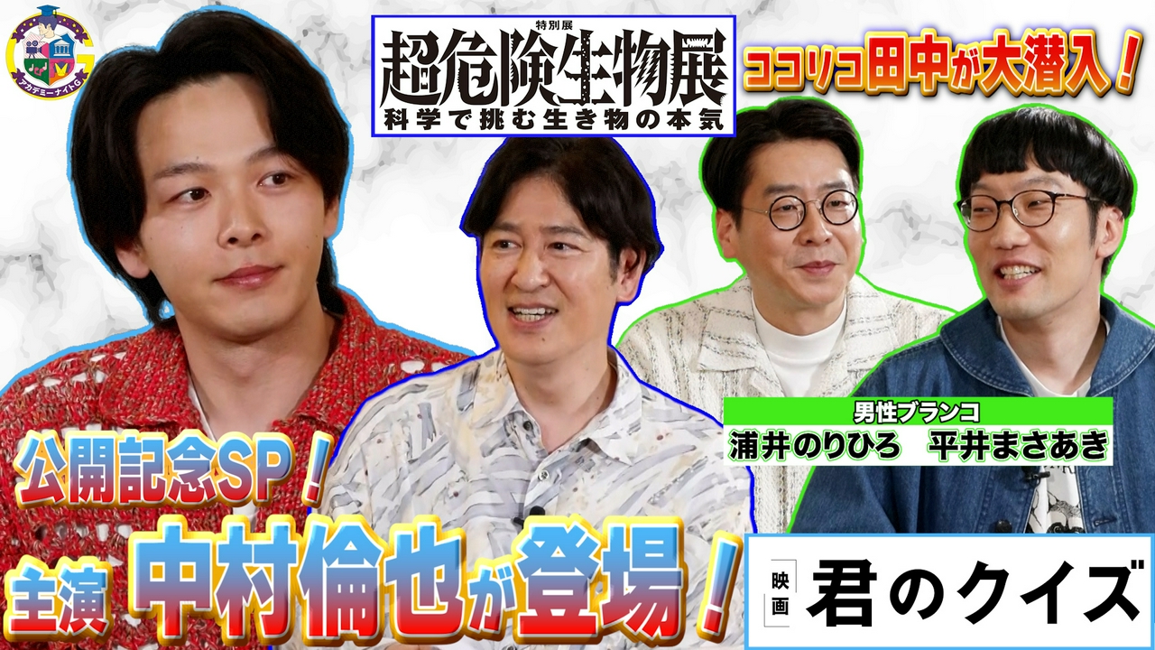 映画『君のクイズ』中村倫也がスタジオに登場！＆特別展「超危険生物展」ココリコ田中が会場に潜入！