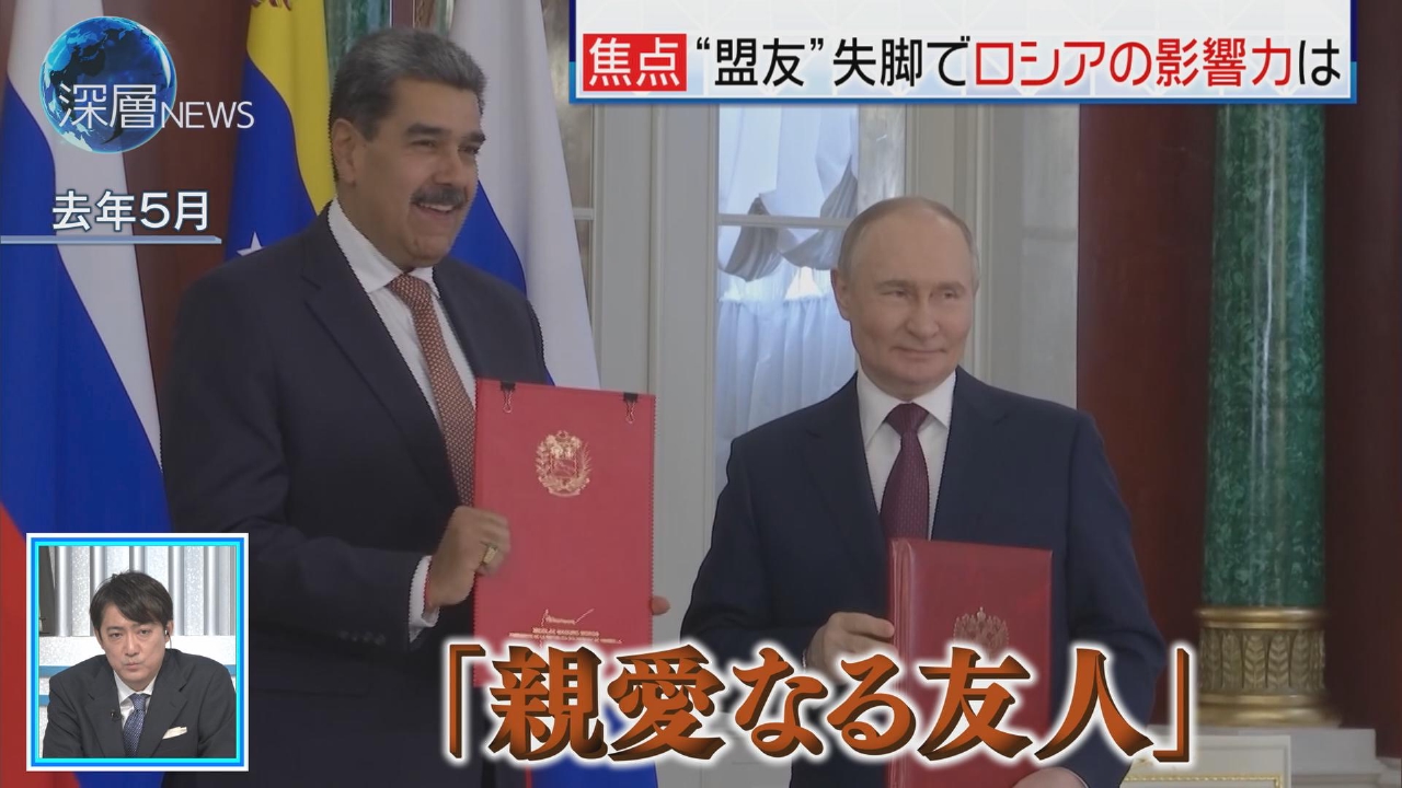 ベネズエラ軍事作戦で“盟友”失脚　ロシア影響力の行方