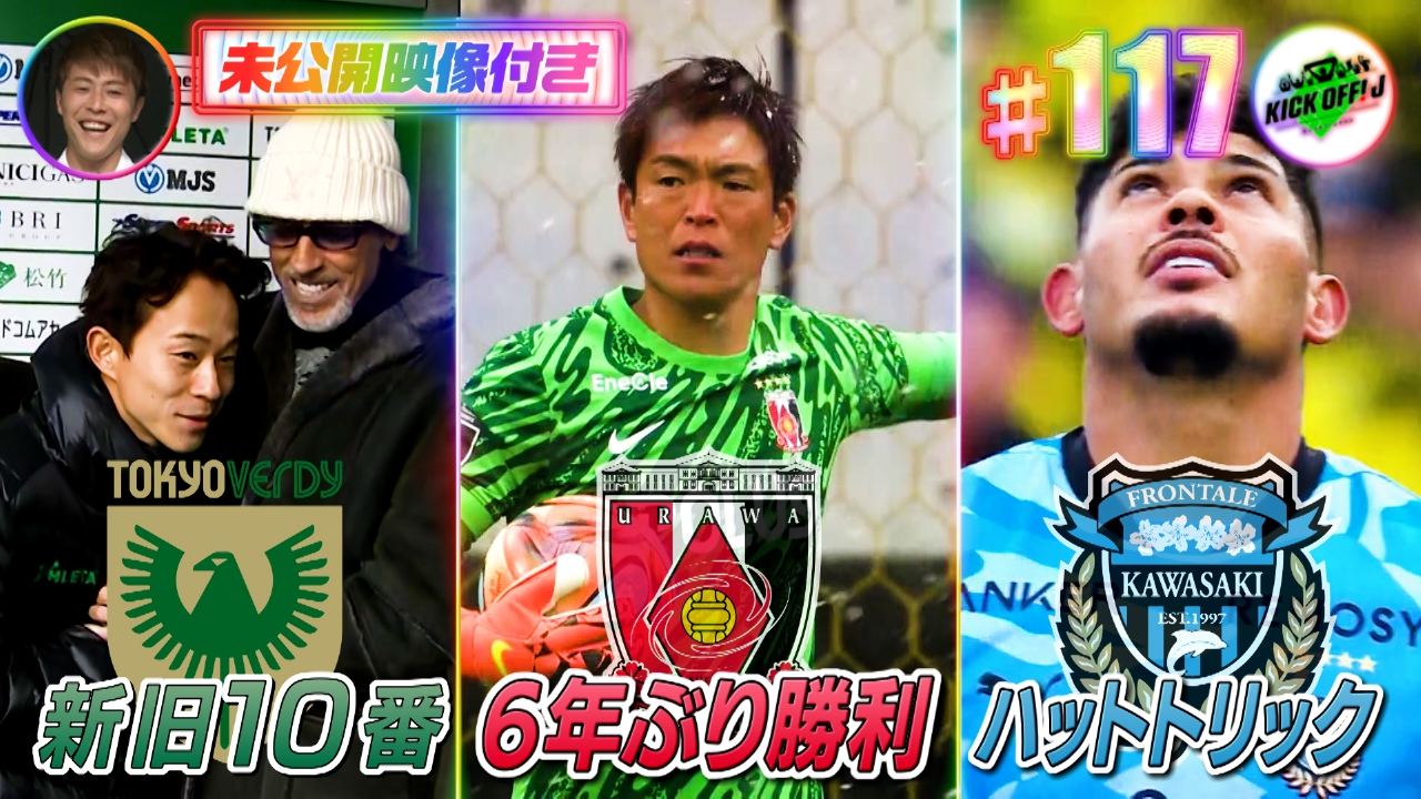 #117 祝！Jリーグ開幕たっぷりSP