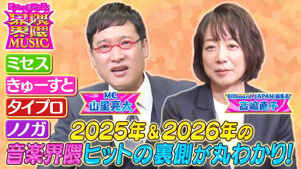 ミセス＆きゅーすと参戦！最新の音楽界隈教えます