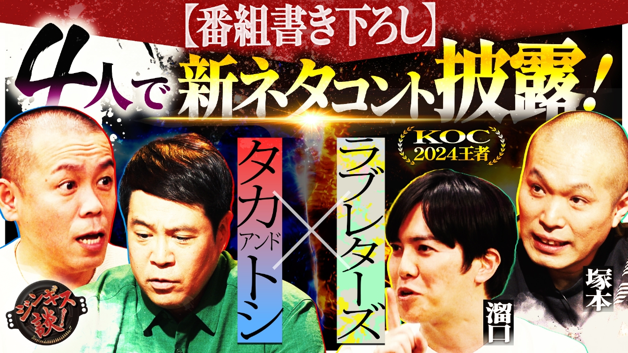 コント師ラブレターズ、栄冠の裏に熱血指導!?