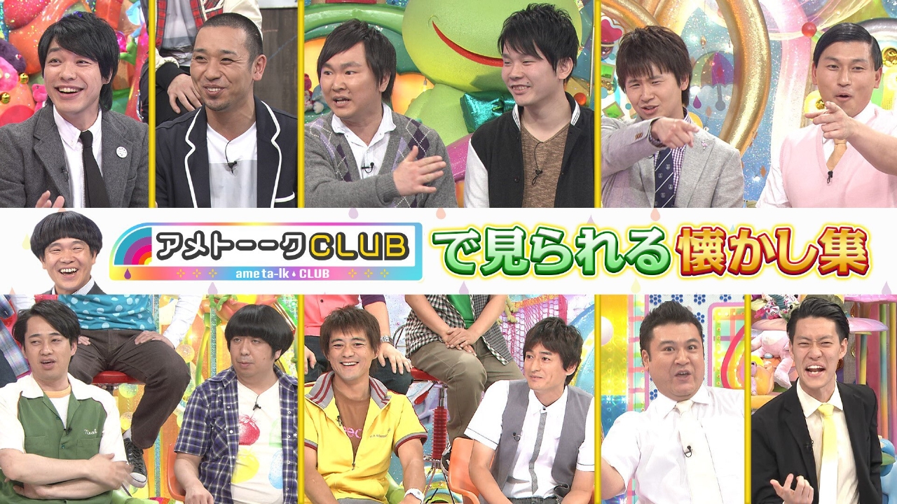 「アメトーークCLUB」で見られる懐かし映像集