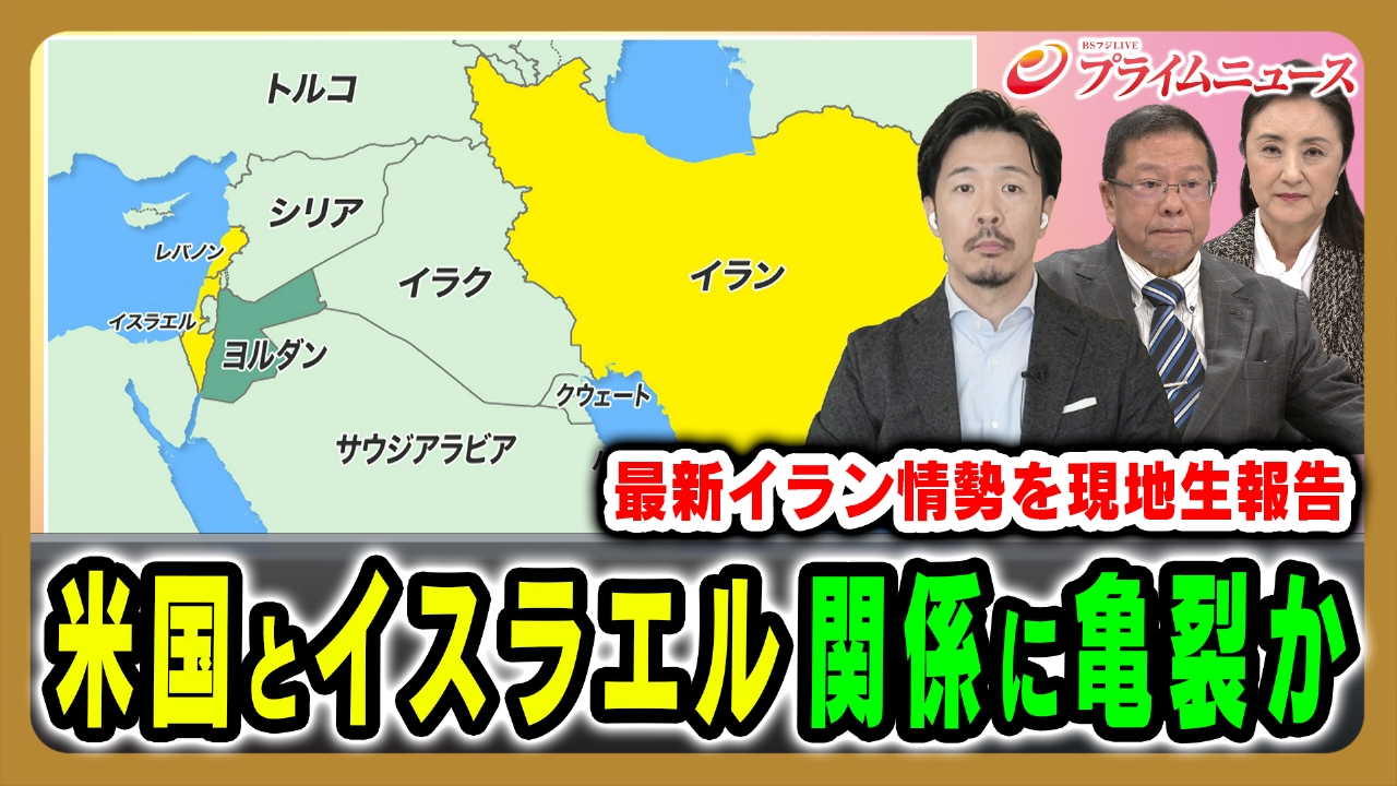 最新イラン情勢…トランプ氏と同床異夢？イスラエルの本音は