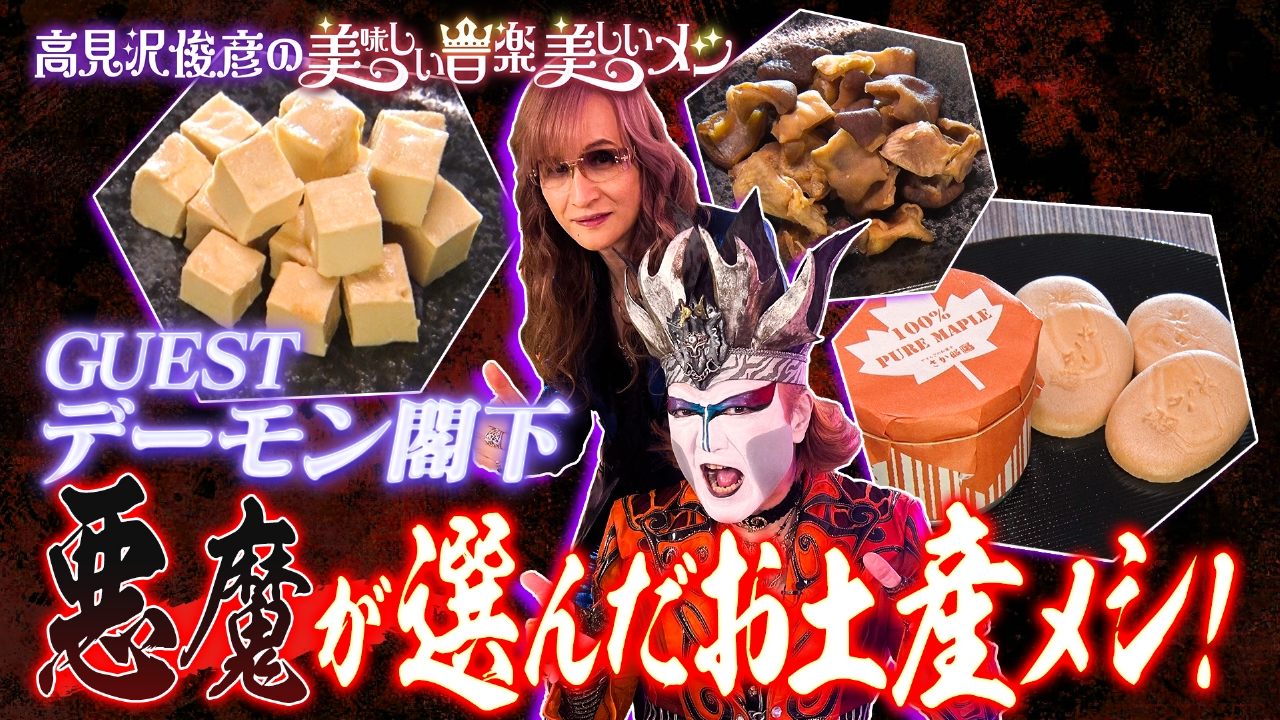 ゲスト デーモン閣下（聖飢魔Ⅱ）