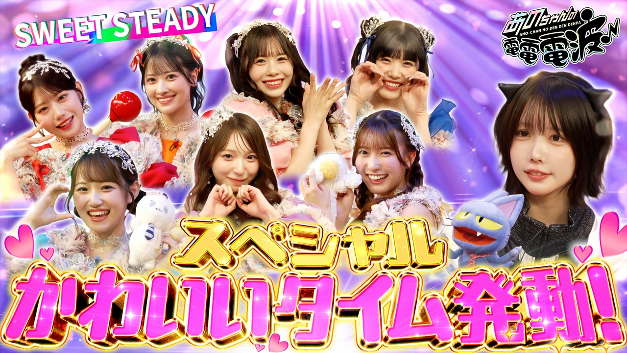 かわいい喫茶【SWEET STEADY】