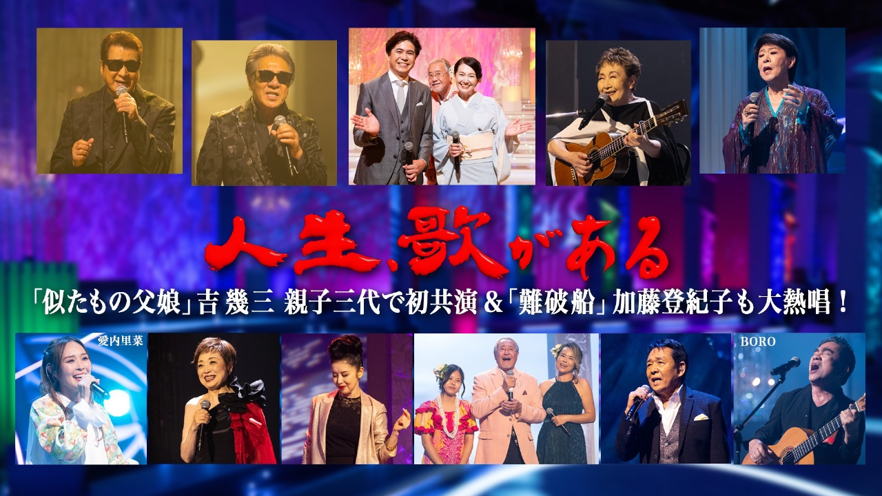 「似たもの父娘」吉幾三 親子三代で初共演＆「難破船」加藤登紀子も大熱唱！