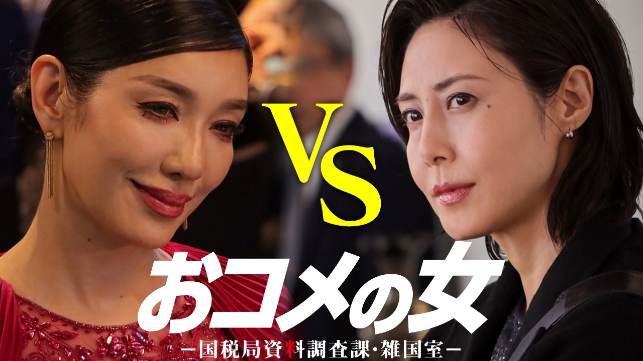 第１話 松嶋菜々子主演！奪う女VS暴く女