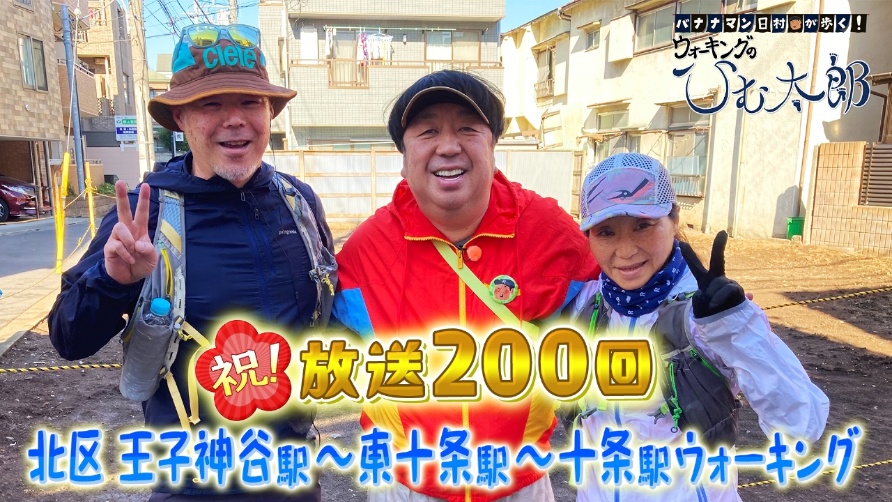 祝！200回 商店街をたくさん見ようコース！「北区王子神谷駅～東十条駅～十条駅」周辺をウォーキング