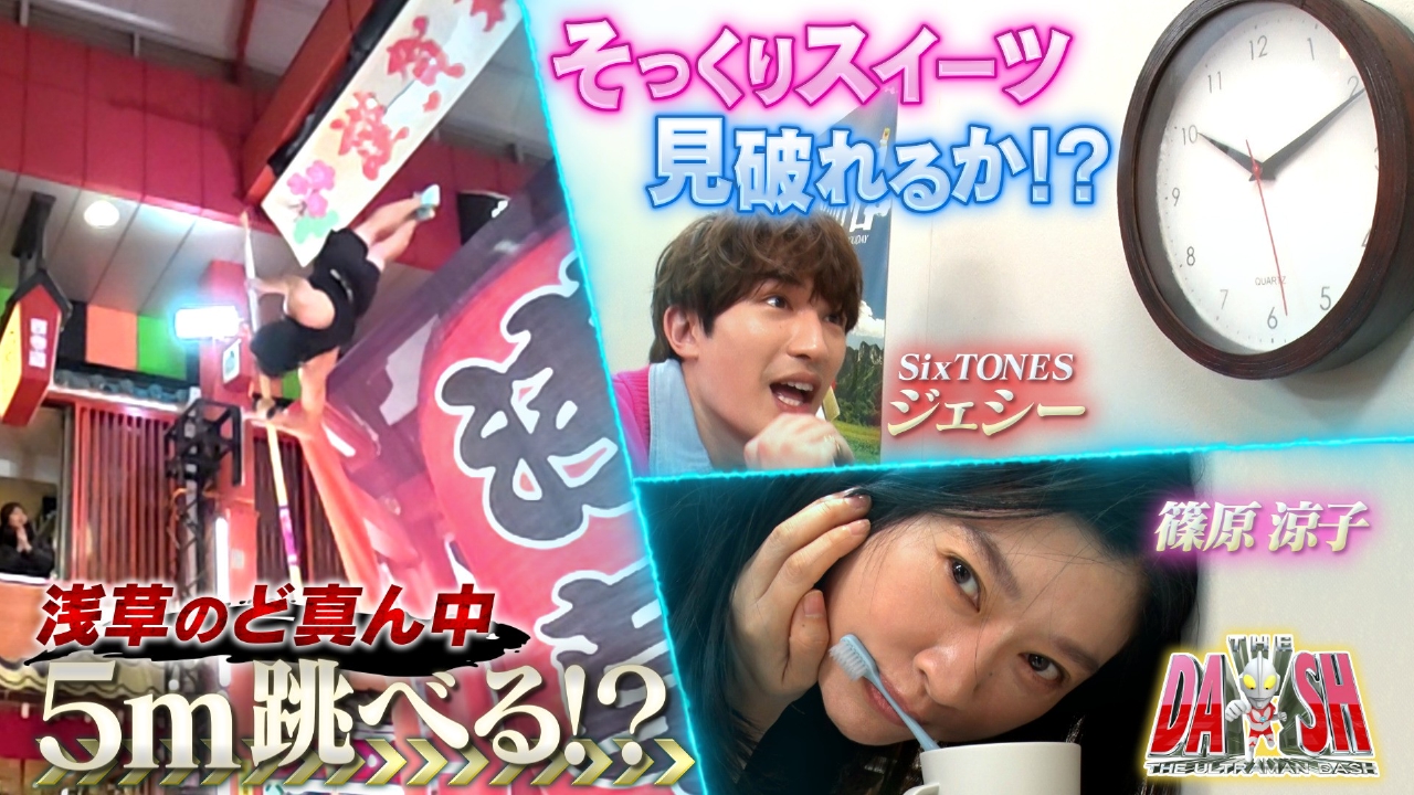 篠原＆ジェシーそっくりスイーツ見破れるか!＆棒高跳で浅草商店街を跳ぶ!?