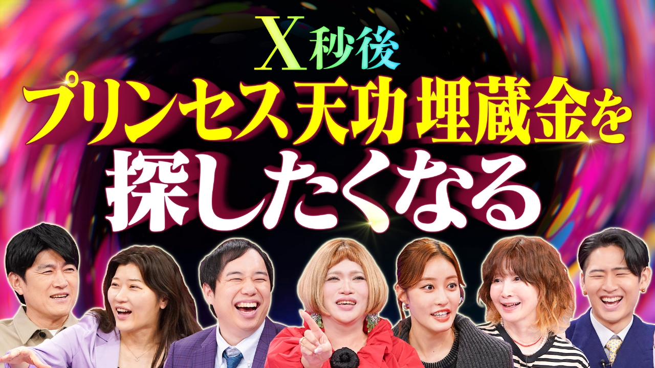 プリンセス天功埋蔵金探し!重大ヒント到達!?在処知るアイドル登場