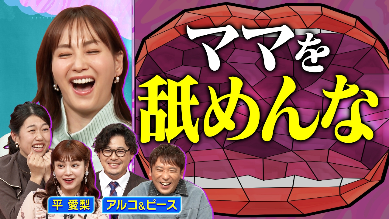 平愛梨とアルコ＆ピース 最近の子育てお悩み相談会