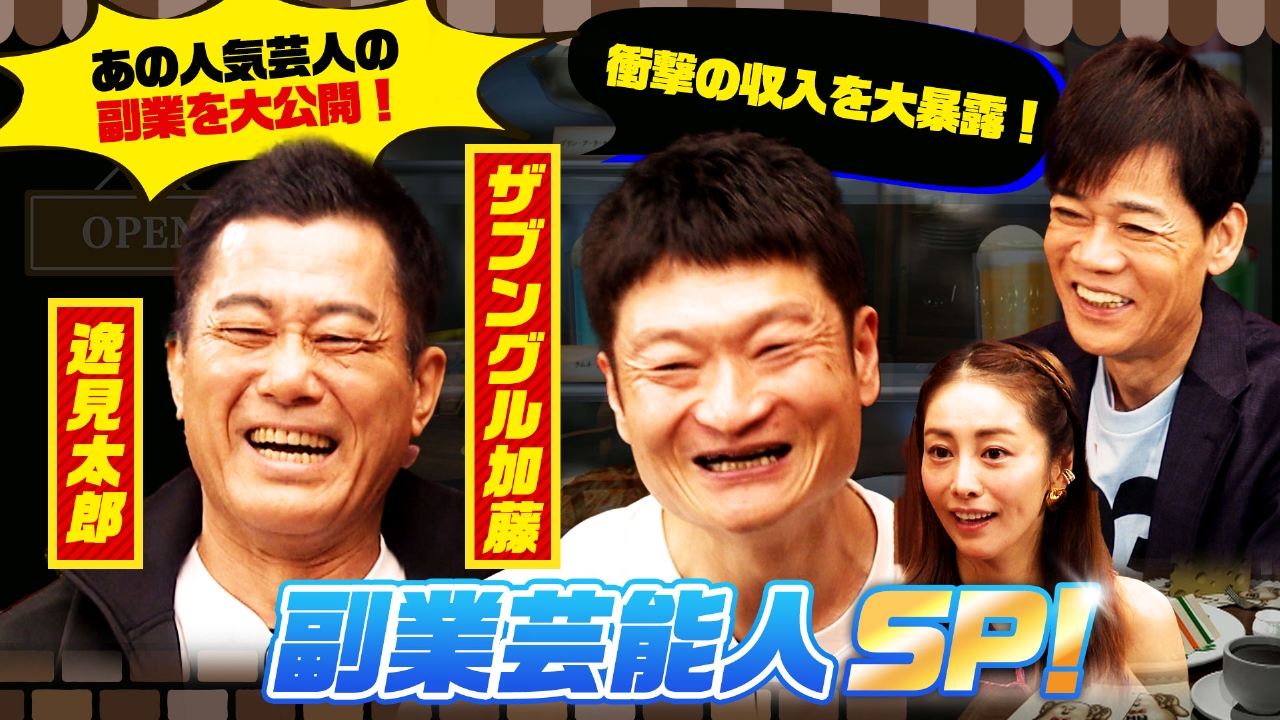 副業芸能人SP