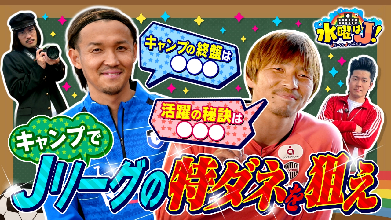 ガンバ&ヴィッセル沖縄キャンプ直撃取材！