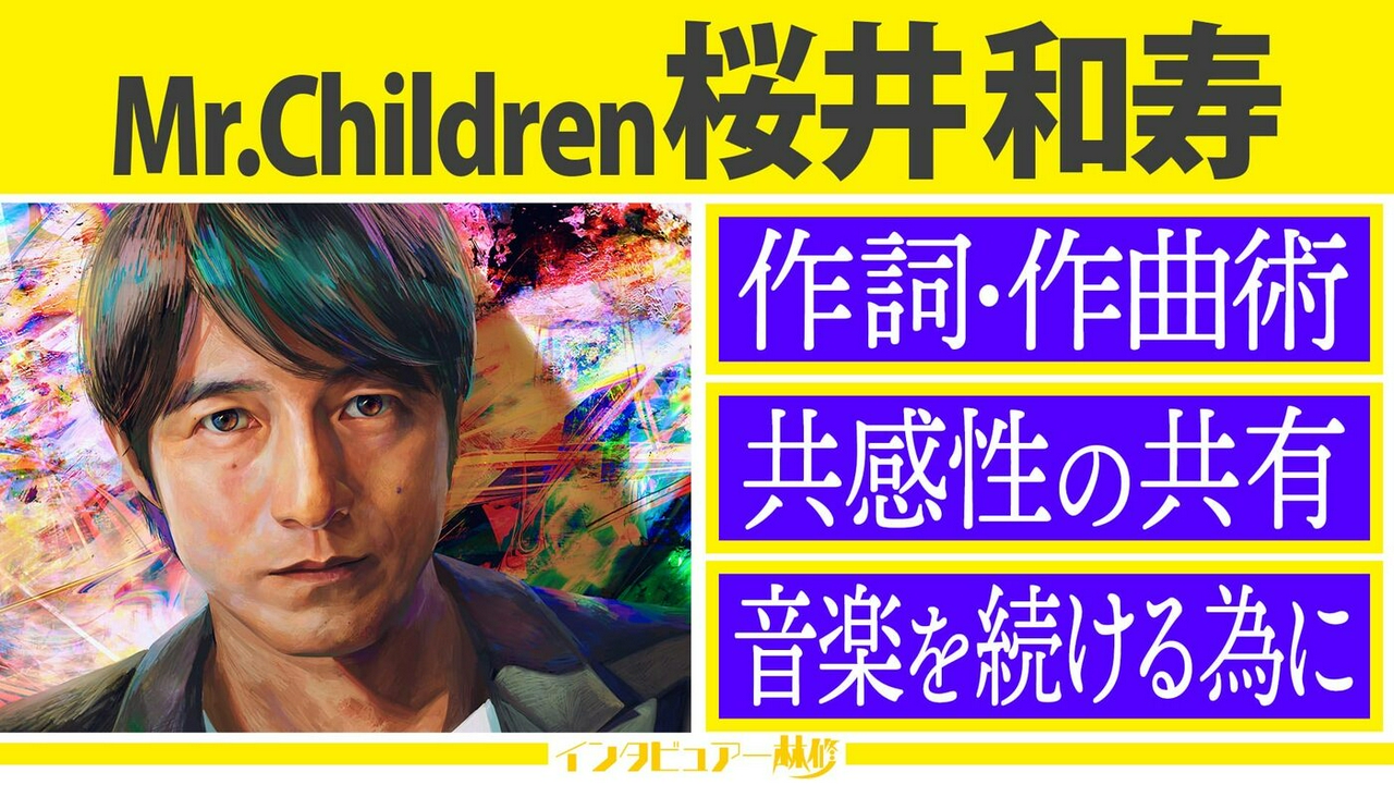 Mr.Children 桜井和寿スペシャル第２夜！徹底解剖＆貴重映像▼音楽を続けるため…確固たる信念に迫る！
