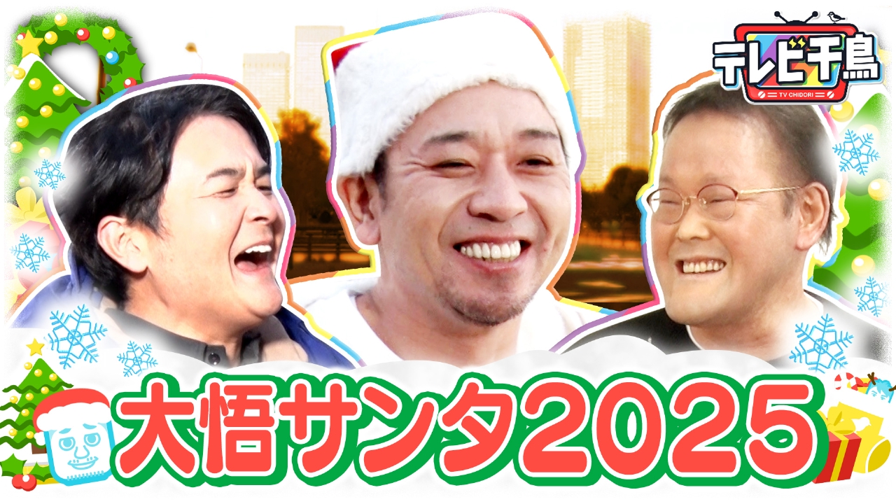 【大悟サンタ】人妻にプレゼント＆色々あったアイン稲田にも!!