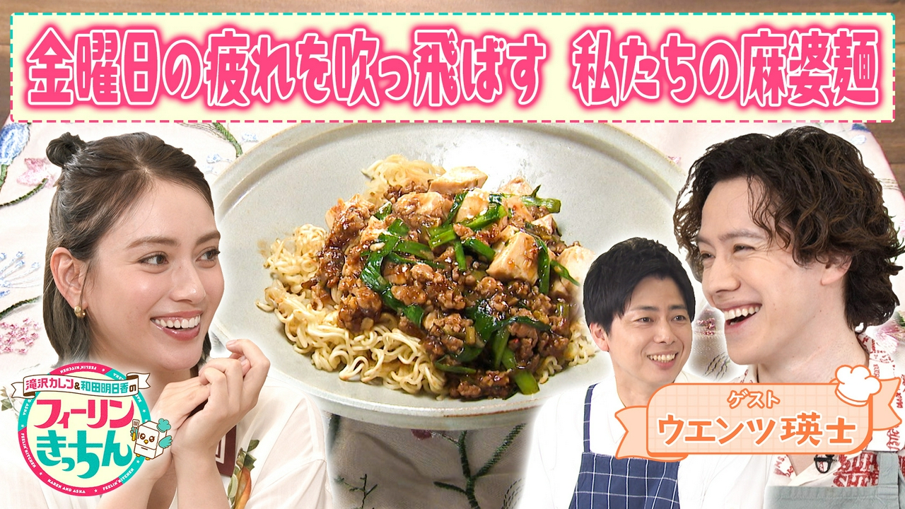滝沢カレンが麻婆麺を作る