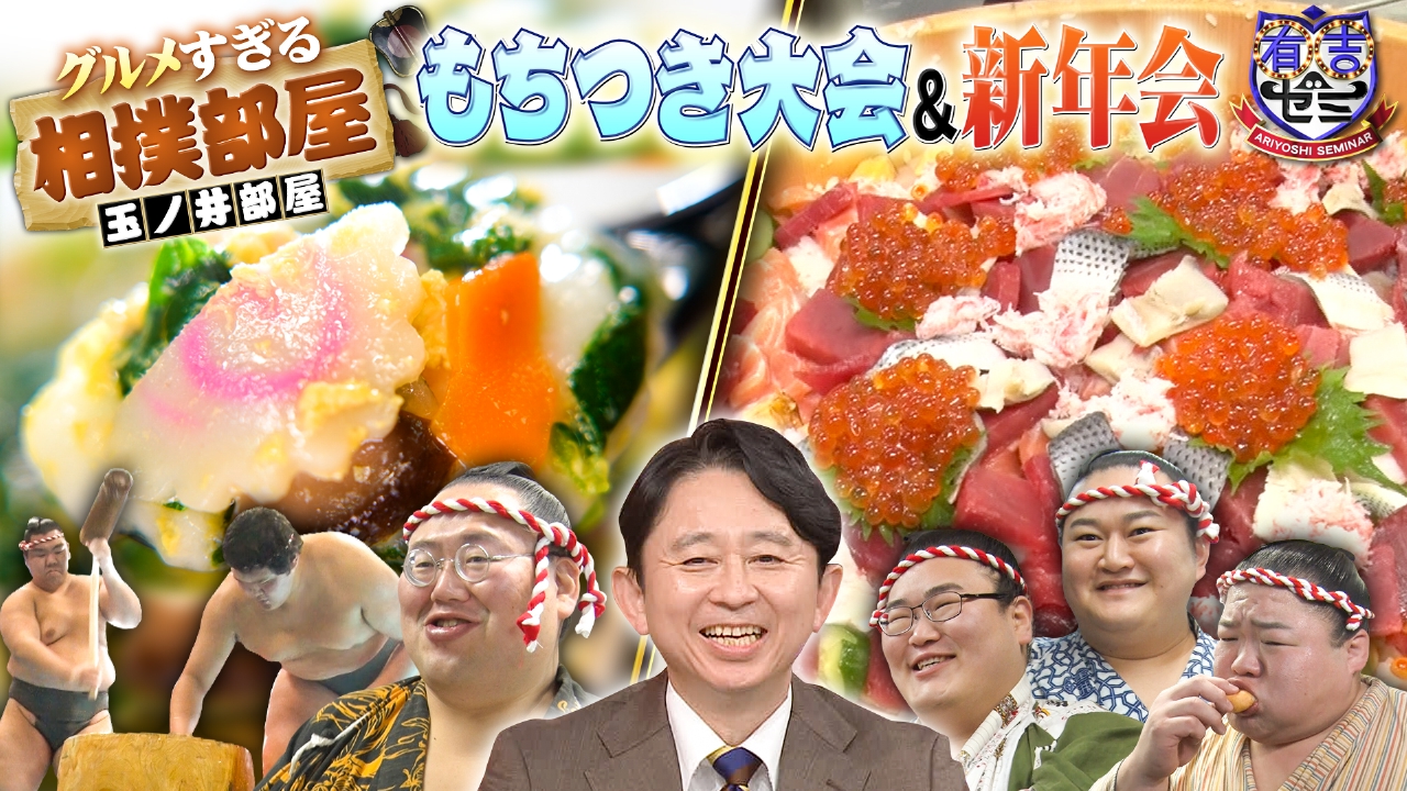 グルメすぎる玉ノ井部屋の2大イベント!餅つき&爆食新年会に密着SP