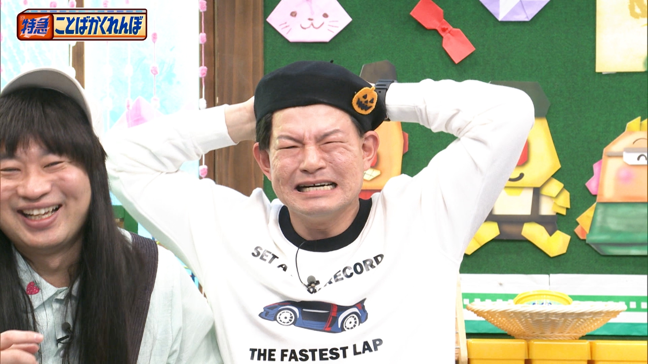 ことばかくれんぼスーパープレー＆珍解答連発SP