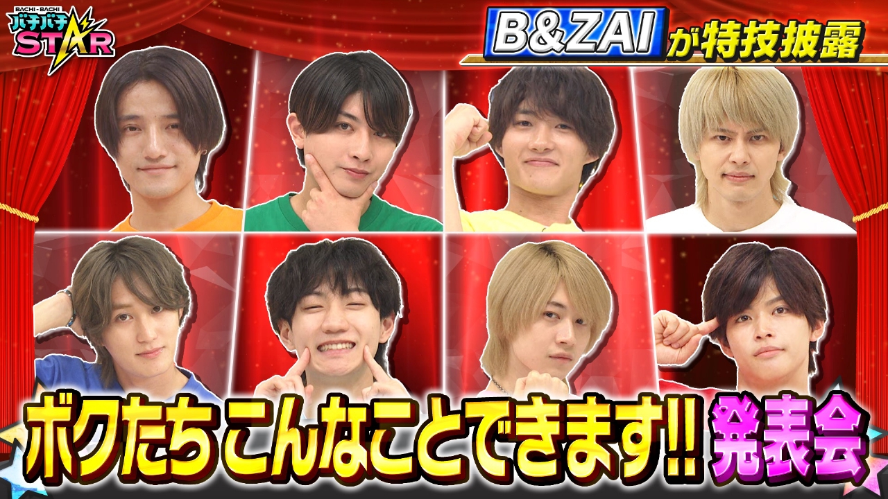 B＆ZAIが自慢の特技を披露!!プロフィールに載せれる特技なのかジャッジ