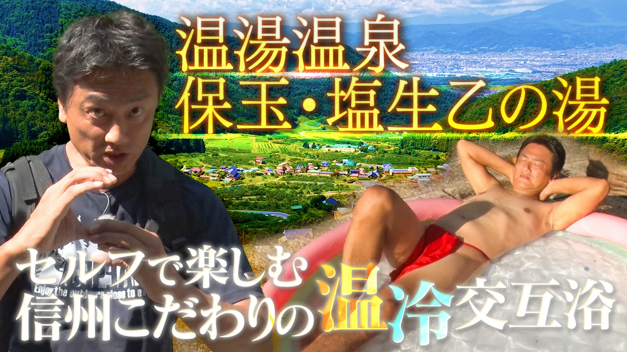 【湯一無二】信州秘湯めぐり ～セルフで楽しむ温冷交互浴～