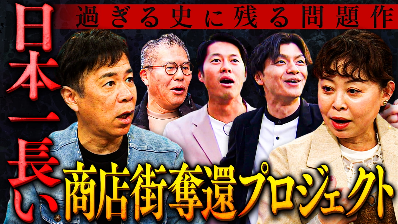 ビッグプロジェクト始動！「奪還した過ぎる『日本一長い商店街』調査」！