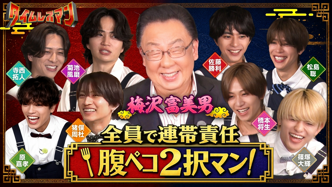 全員で連帯責任！腹ペコ2択マン