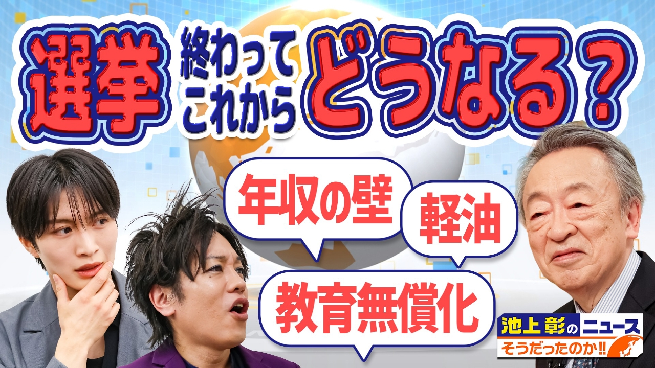 自民党大勝でこれからどうなる？予算が遅れてどんな影響が？今知っておきたいニュースを池上彰が解説！