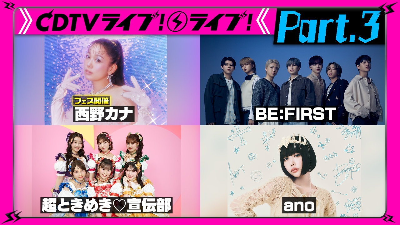 【Part.3】夏の4時間SP★西野カナFes★CDTV夏うたランキング