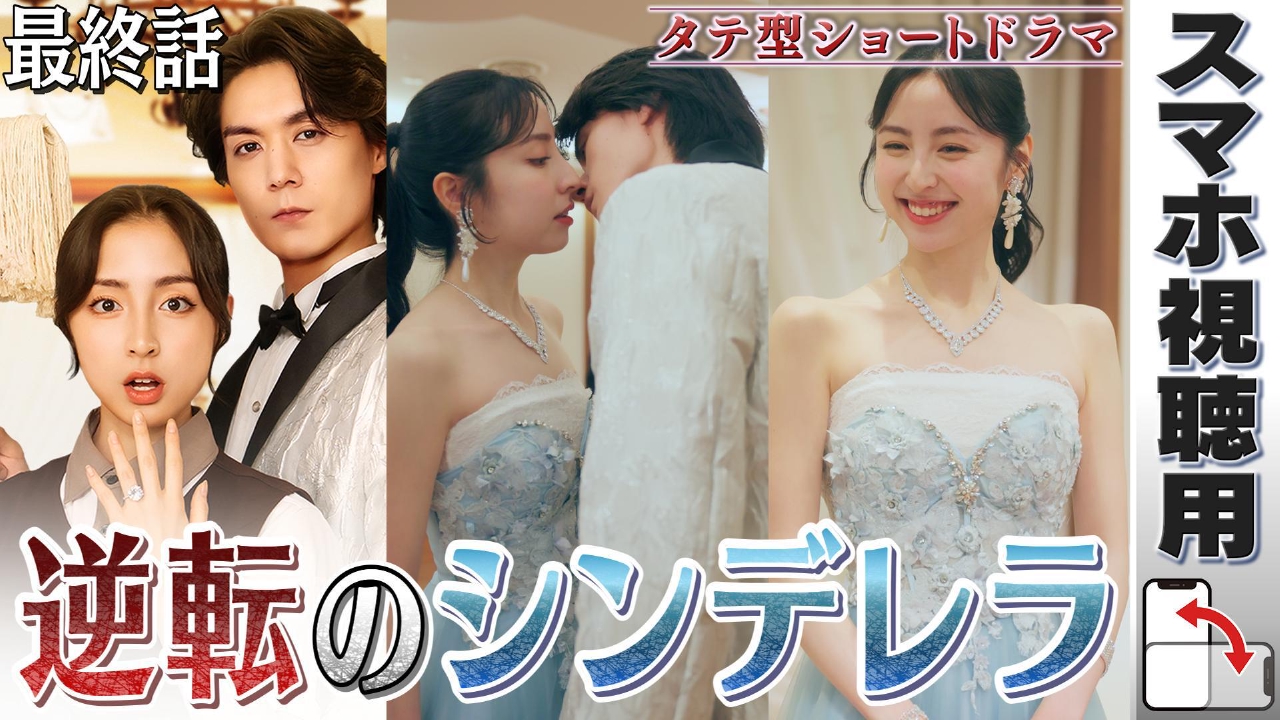 【スマホ用】最終話「逆転のシンデレラ」