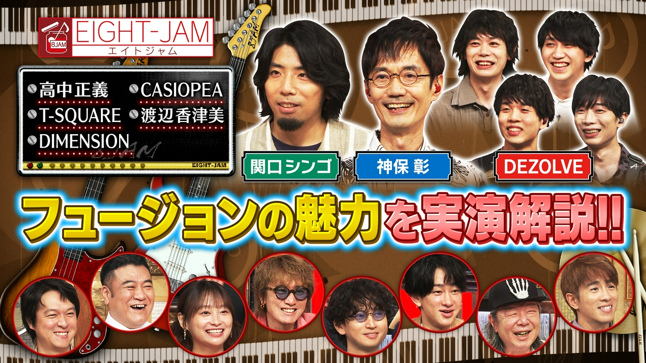高中正義、T-SQUARE 、CASIOPEA…フュージョンってどんな音楽!?