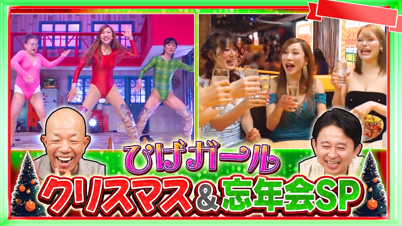 今年を締めくくる…ジロジロ×ひげガール忘年会SP