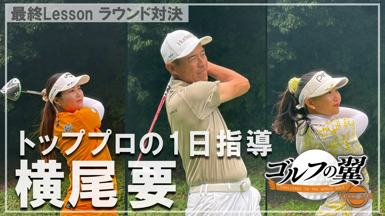 「横尾要塾」１日入門　ラウンド対決