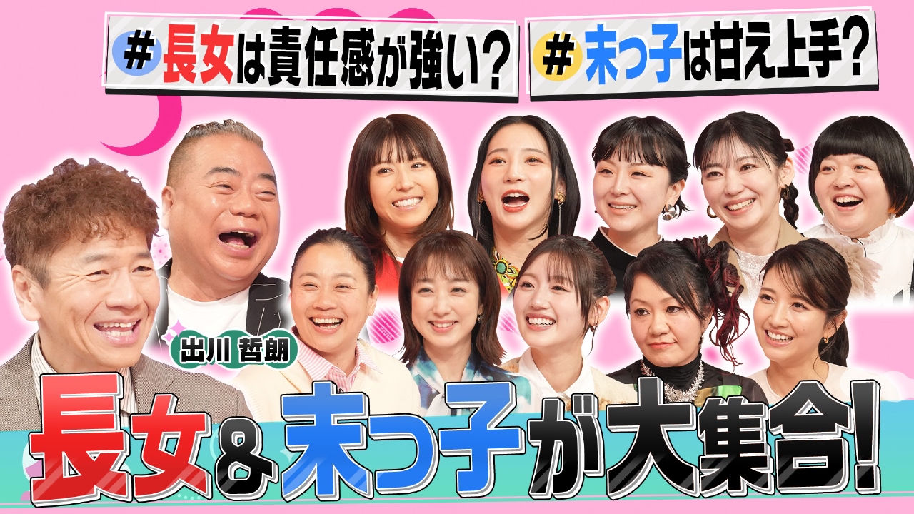 長女&末っ子 生まれ順で大激論SP