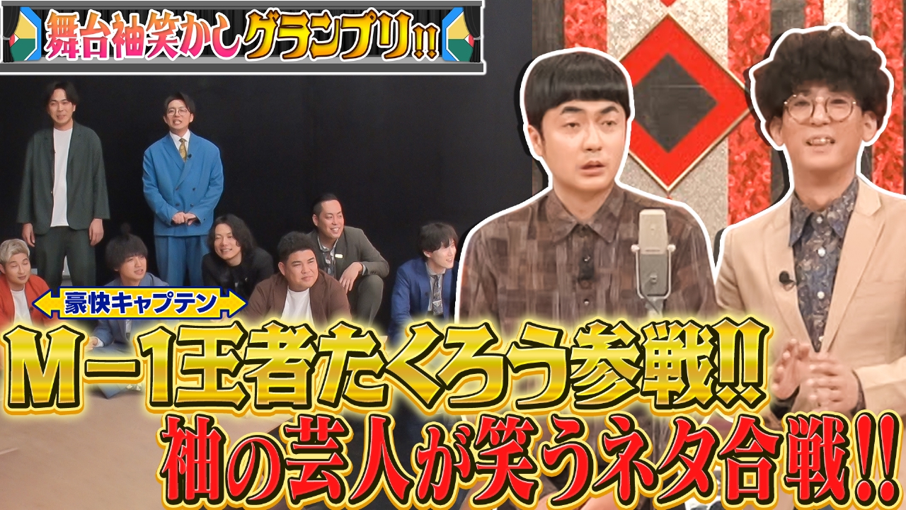 【舞台袖笑かしグランプリ!!】