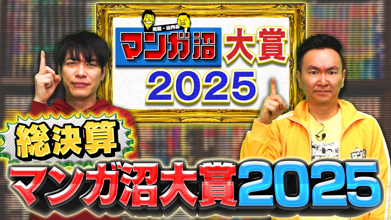 恒例企画！「マンガ沼大賞2025」前編