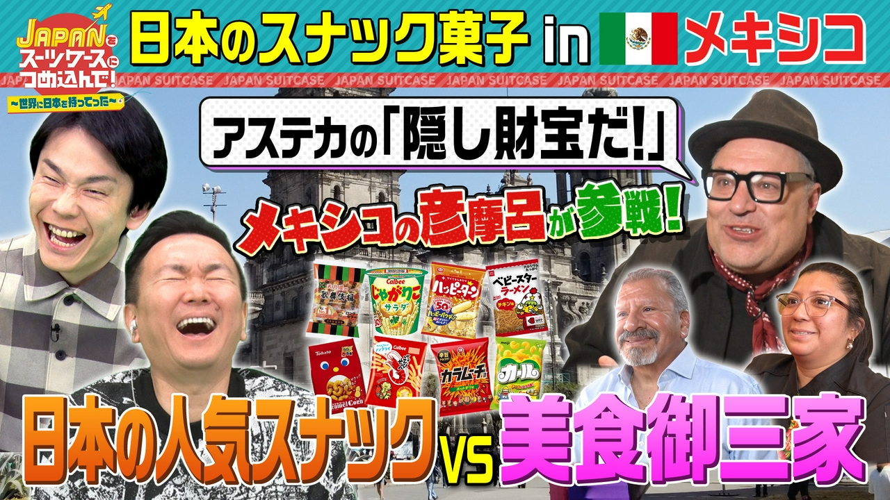 日本の人気スナック菓子をお菓子大国メキシコへ！