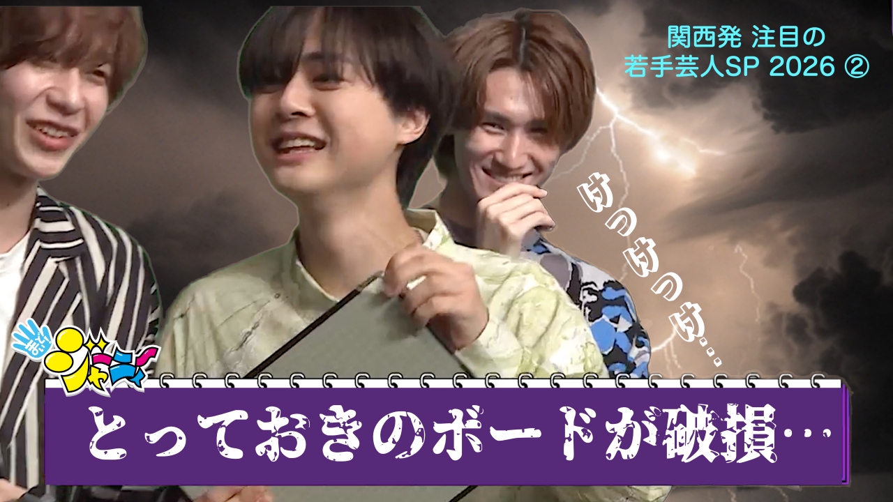 #657　「注目の若手芸人2026②」岡佑吏が番組の歴史ある貴重な小道具を破壊