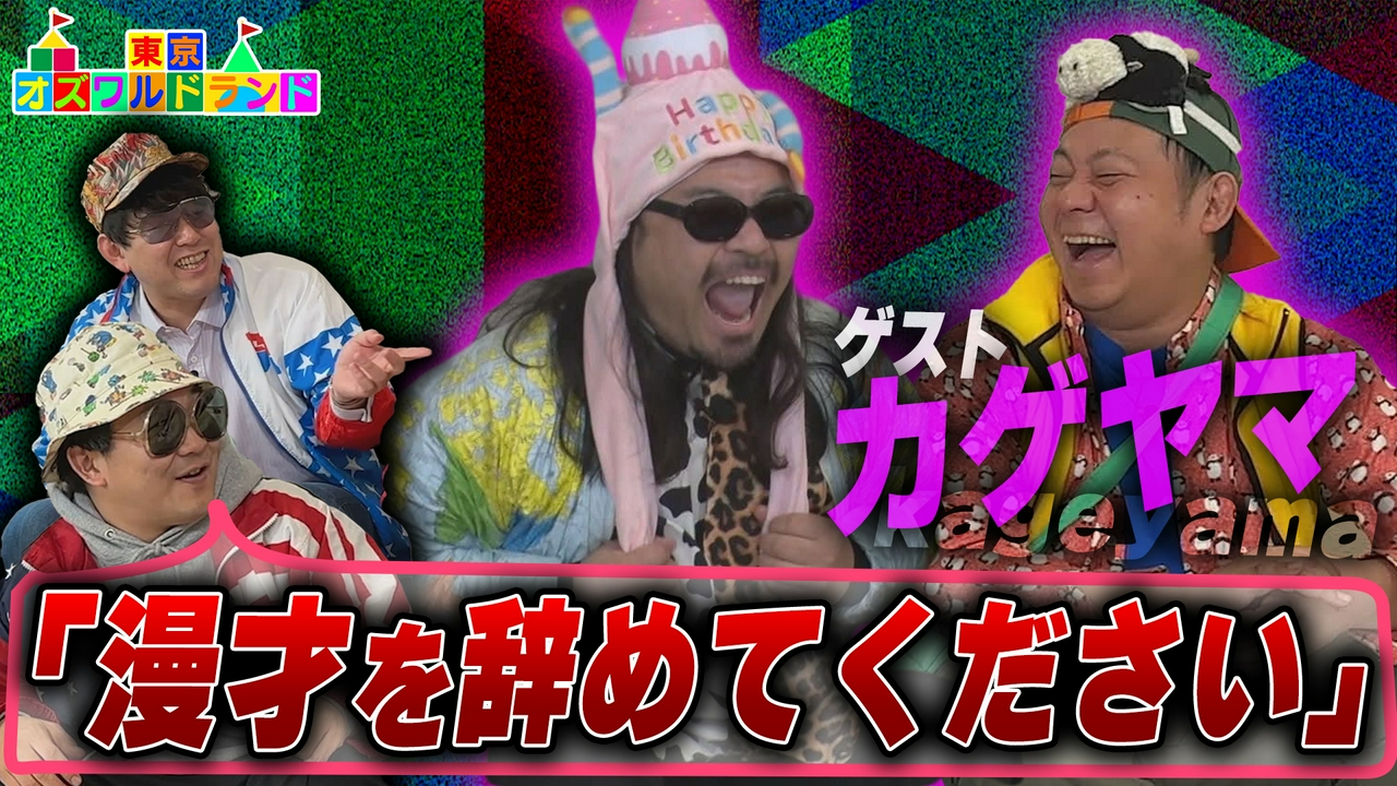 ゲスト・カゲヤマに伊藤が「漫才辞めてください」