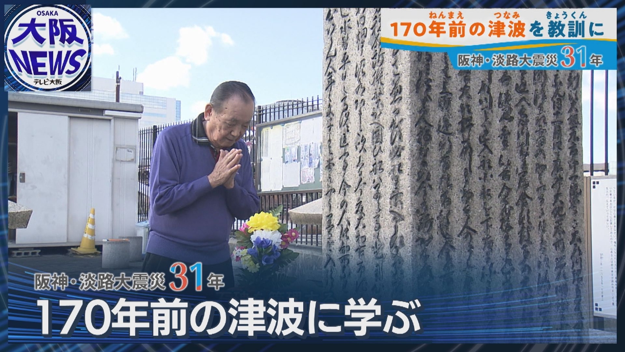 【大阪にも170年前の教訓】石碑に墨を入れ続け伝承 海抜ゼロメートルの危険に備える #南海トラフ地震