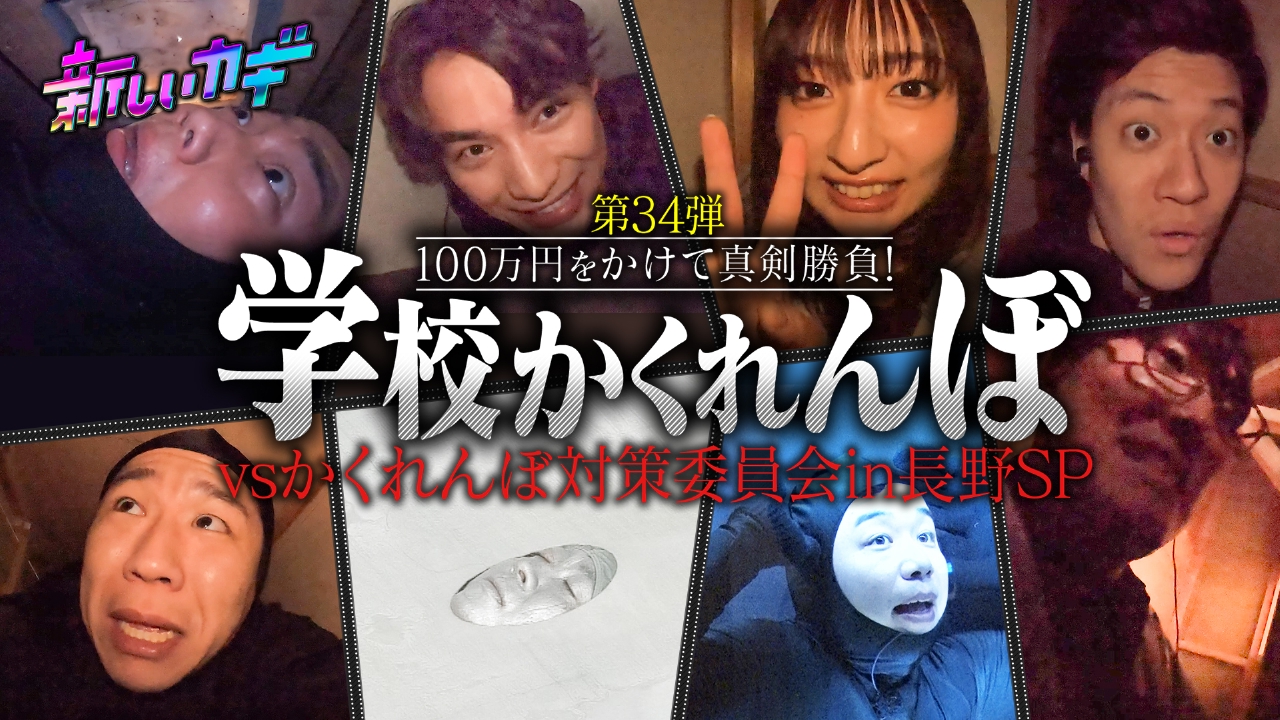 冬の長野で学校かくれんぼ！福士蒼汰 吉川愛参戦