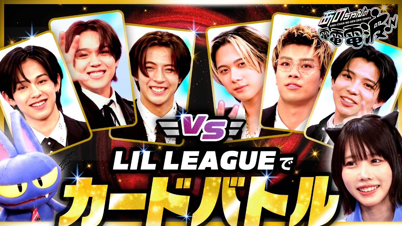 メンバー召喚カードバトル【LIL LEAGUE】