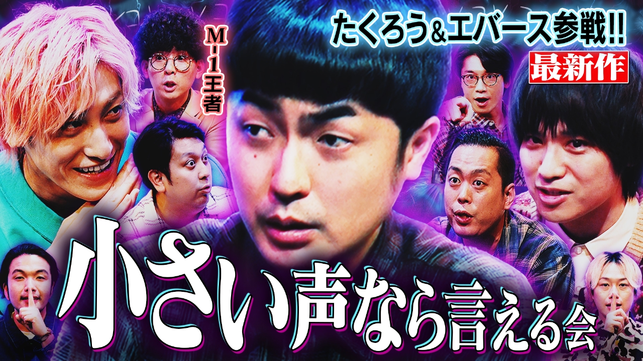 【たくろうエバース】小声の会M-1メンバー…兼近も大暴れ？のココだけ話