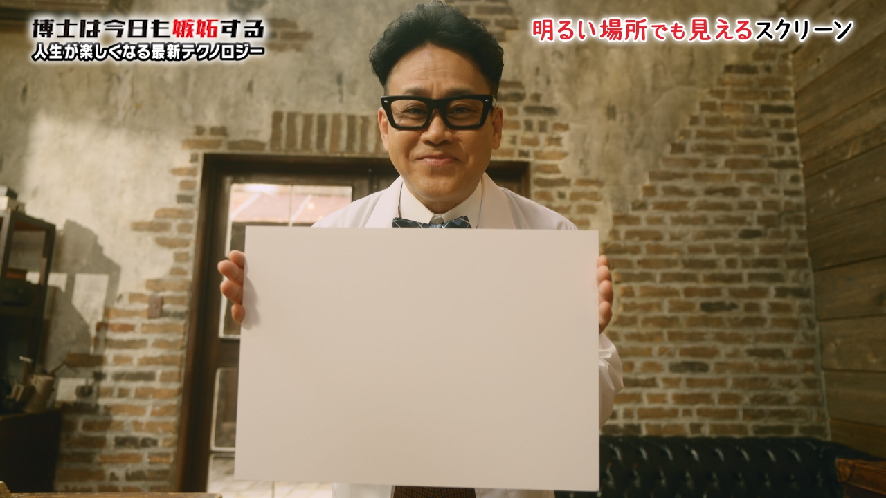 明るい場所でも見えるスクリーン