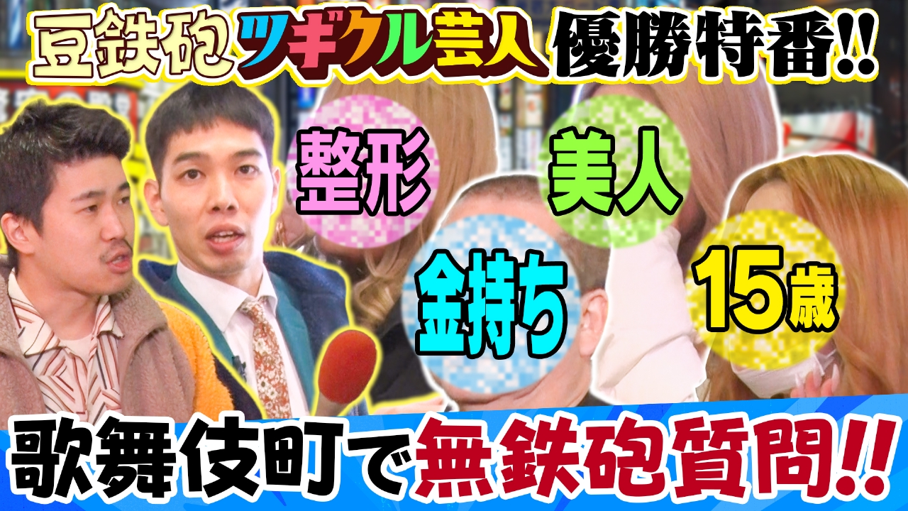 豆鉄砲のツギクル芸人GP優勝特番だよっ!!　キャバ嬢＆ラッパー＆金持ちへ過激質問『無鉄砲ジャーナル』ナレーター9番街京極