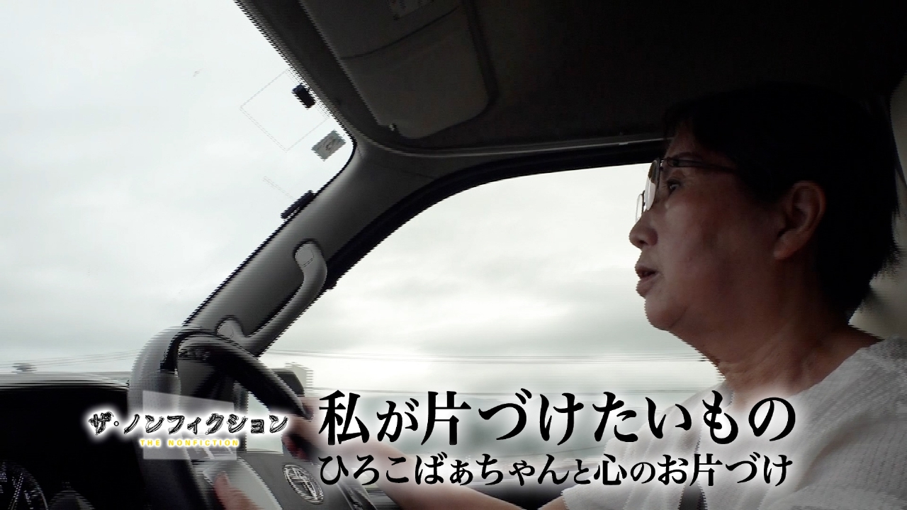 私が片づけたいもの～ひろこばぁちゃんと心のお片づけ～