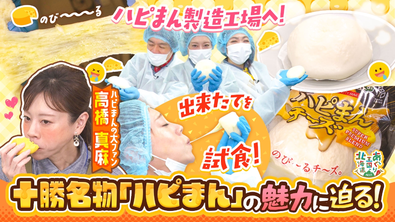 高橋真麻、絶賛のハピまんに注目