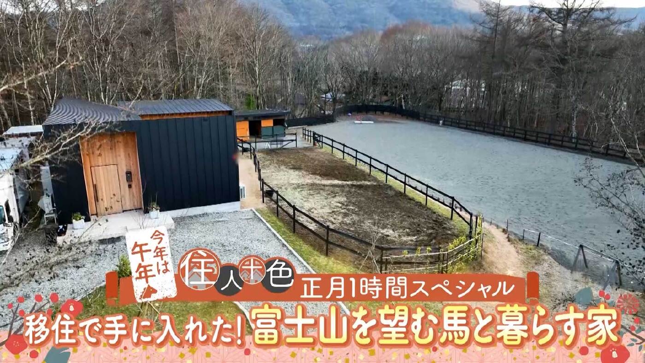 「移住で手に入れた！富士山を望む３頭の馬と暮らす家」