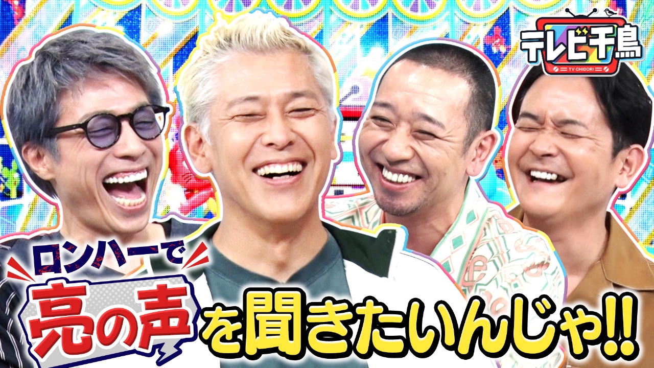 ロンハーで亮の声を聞きたいんじゃ!!枠移動1発目でコラボ企画